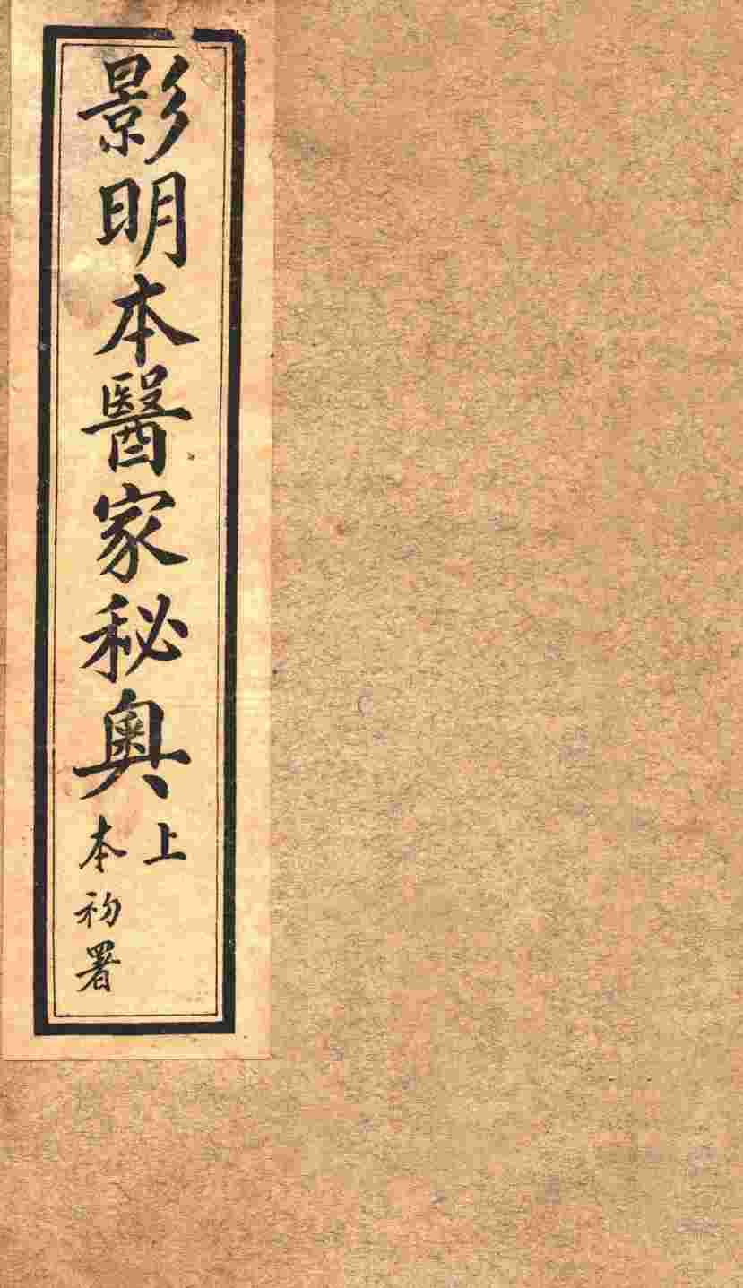 医家秘奥  卷上下